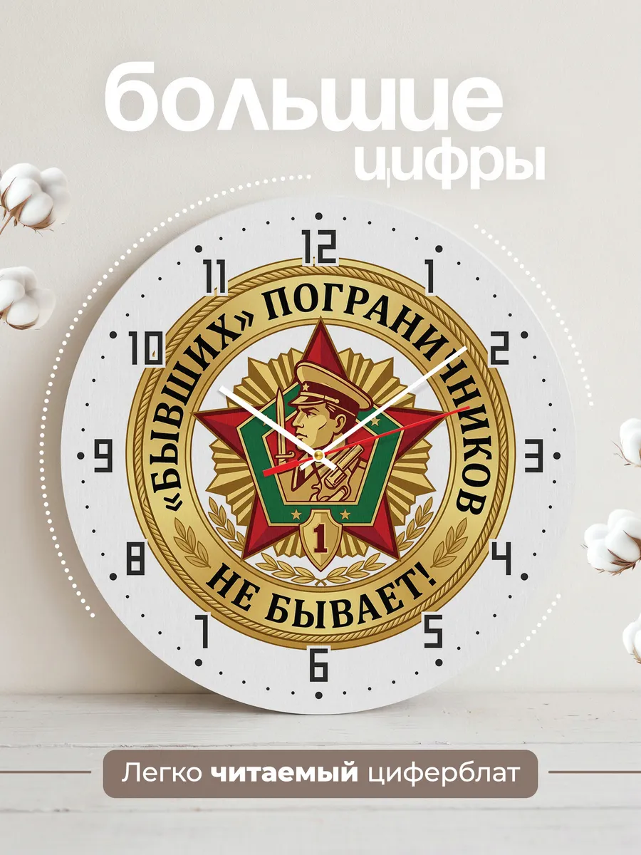 Часы настенные "Бывших погранисников не бывает ПВ" — фото 4