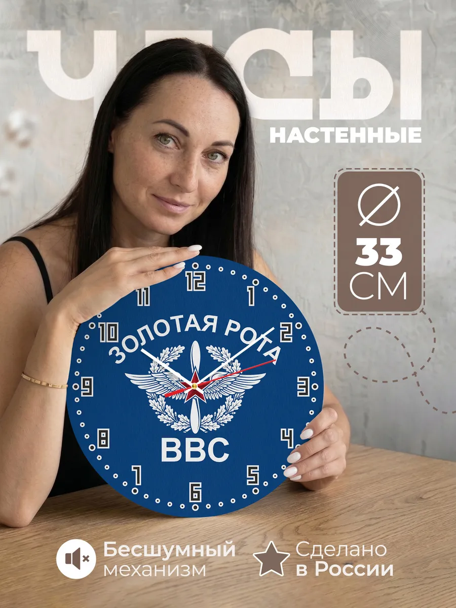 Часы настенные "Золотая рота ВВС"