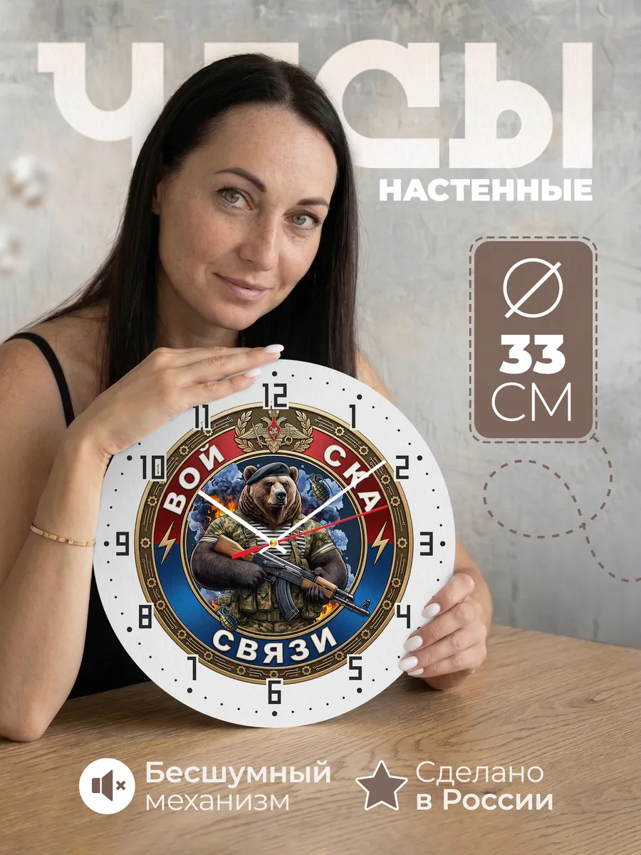 Часы настенные "Войска связи логотип с медведем"