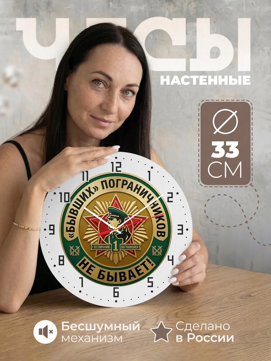 Часы настенные "Бывших пограничников не бывает"