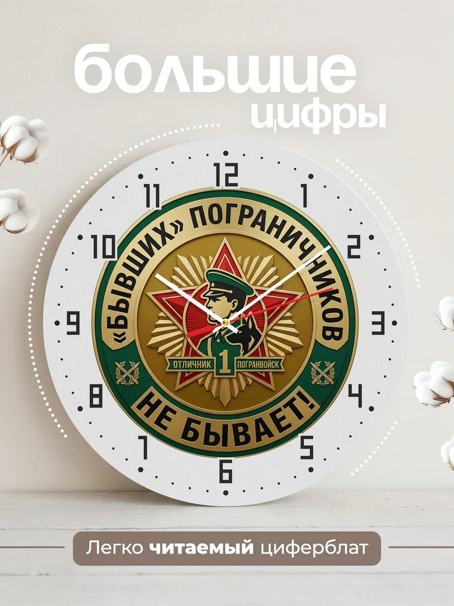 Часы настенные "Бывших пограничников не бывает" — фото 4
