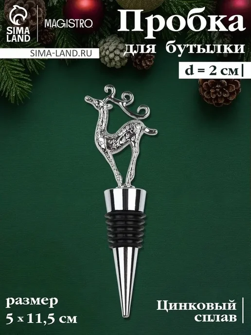 Элегантная пробка для бутылки с серебристым блеском, серебристый
