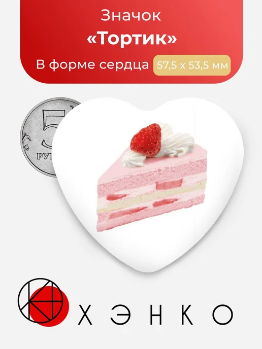 Значок "Клубничный тортик"