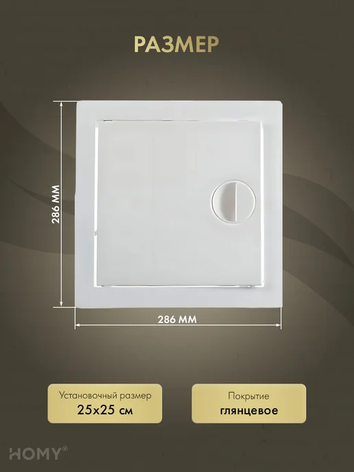 HOMY AIR Люк ревизионный 25×25 см белый, DR2525-W, 25x25 см, фото 3