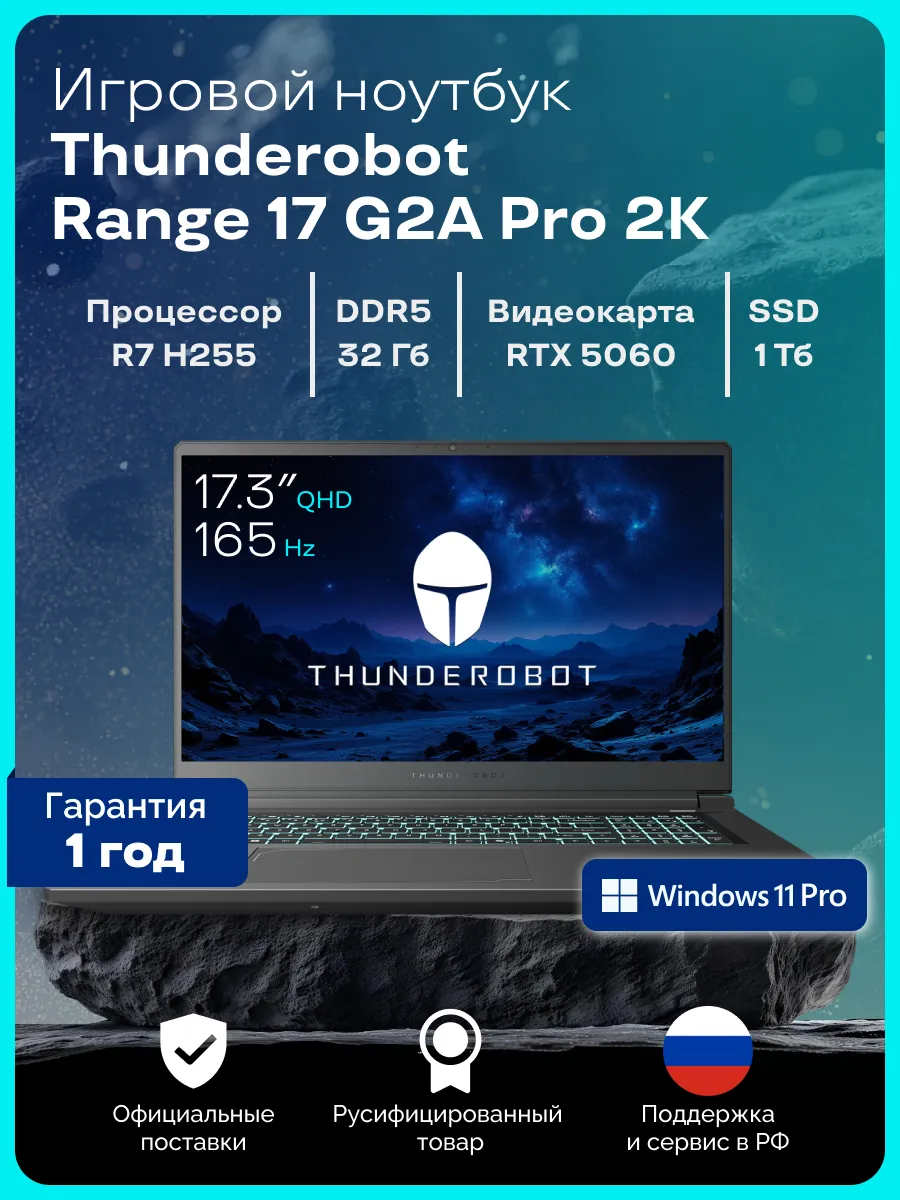 Игровой ноутбук Range 17 G2A Pro 2K, R7 H255, RTX5060, 32ГБ… Thunderobot 1308706774 купить за 147 377 ₽ в интернет‑магазине Wildberries