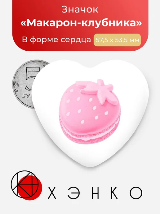 Значок "Макарон-клубника"