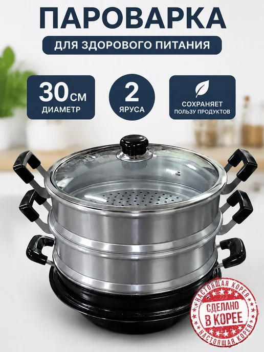 Пароварка для плиты двухъярусная с крышкой 30 см. Корея Emperor's