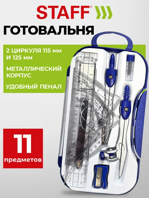 STAFF Циркуль школьный для черчения, готовальня 11 предметов, вариант