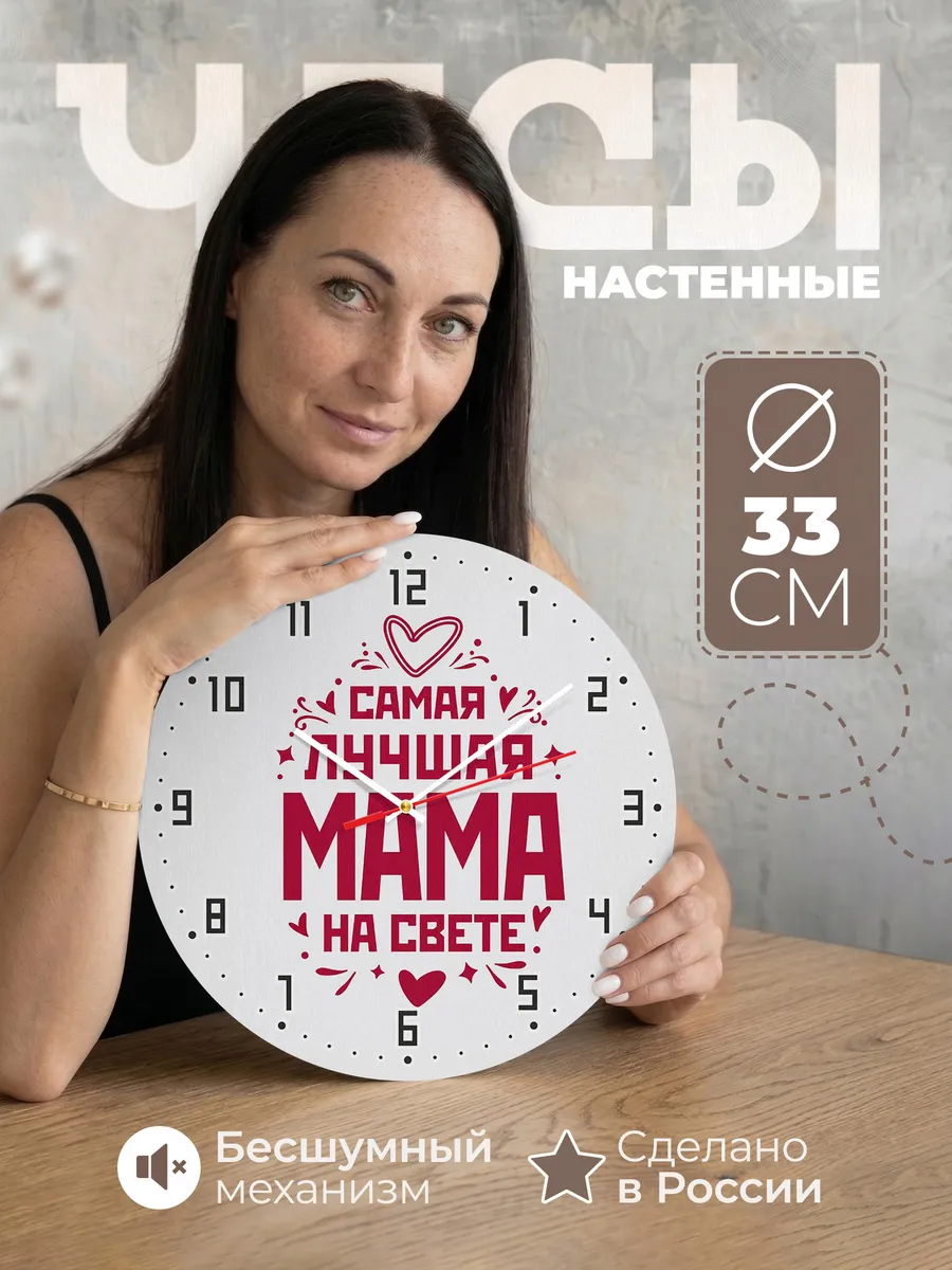 Часы настенные "Самая лучшая мама на свете"