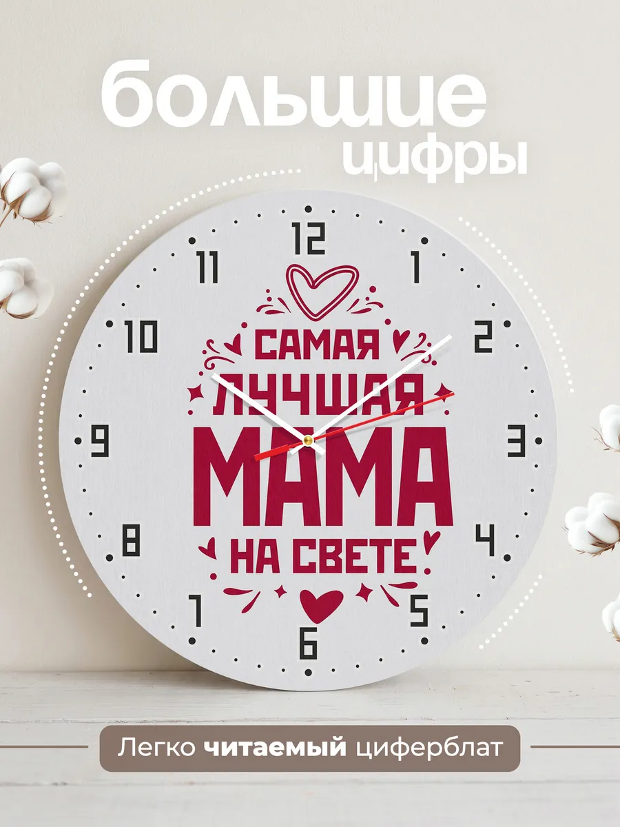 Часы настенные "Самая лучшая мама на свете" — фото 4