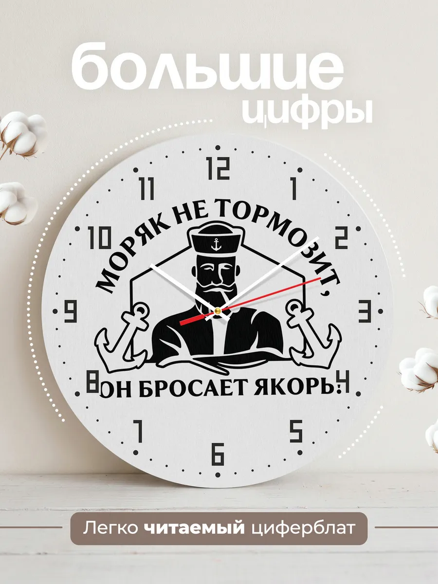 Часы настенные "Моряк не тормозит он бросает якорь" — фото 4