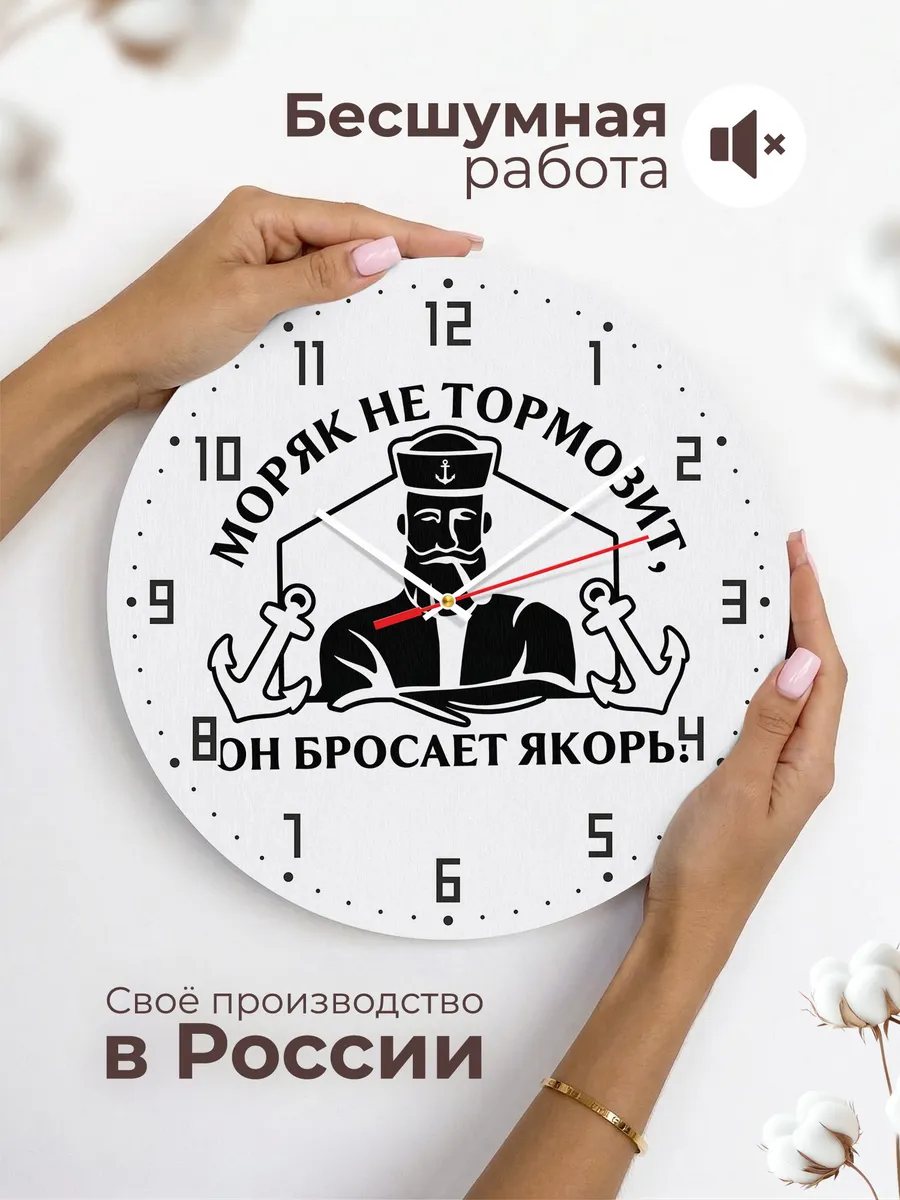 Часы настенные "Моряк не тормозит он бросает якорь" — фото 8