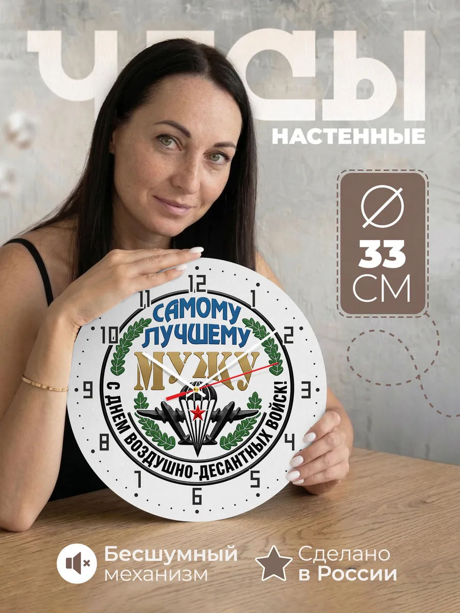 Часы настенные "Мужу Десантнику"