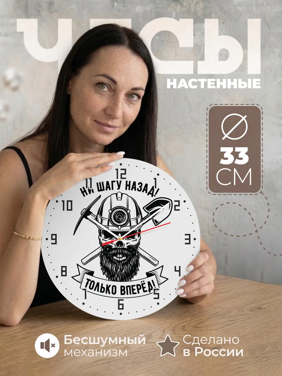 Часы настенные "Ни шагу назад только вперёд"