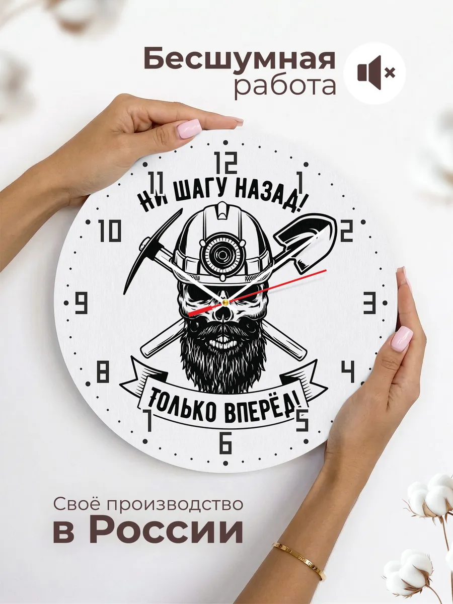 Часы настенные "Ни шагу назад только вперёд" — фото 8