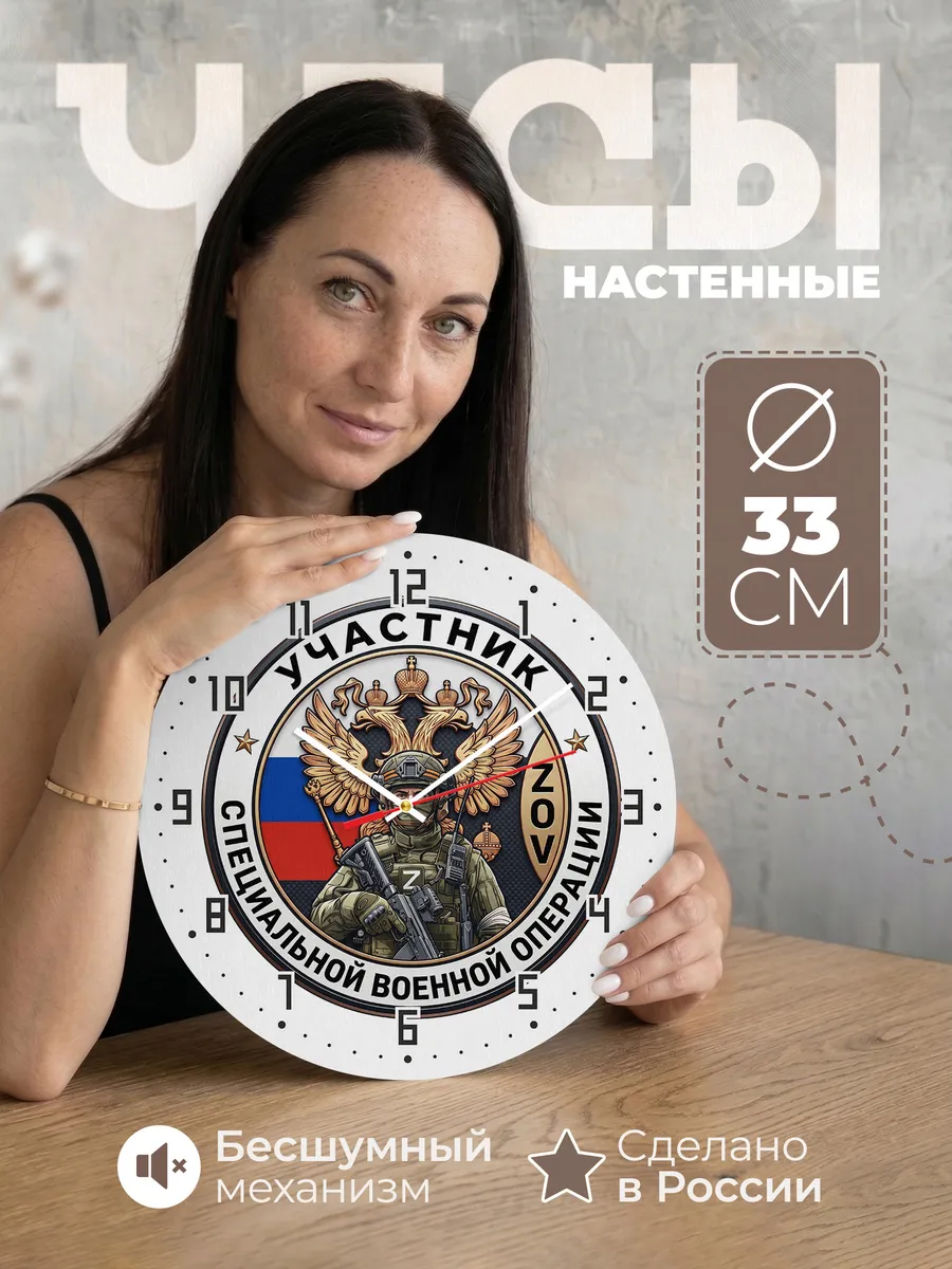 Часы настенные "Участник СВО"