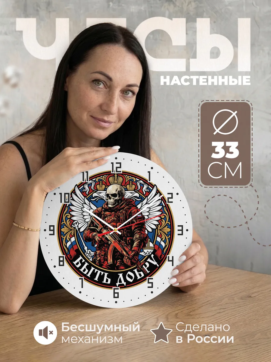 Часы настенные "Скелет солдат Быть добру"
