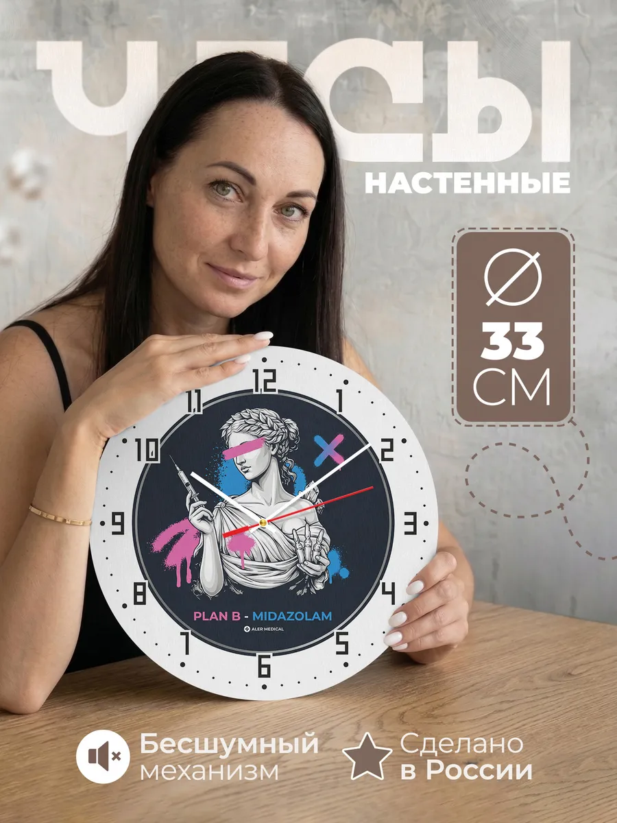 Часы настенные "План Б - Мидазолам Медсестра"