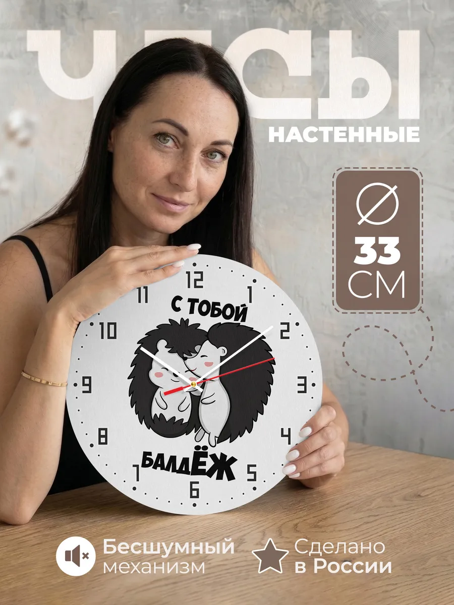 Часы настенные "С тобой балдёж подарок парню и девушке"