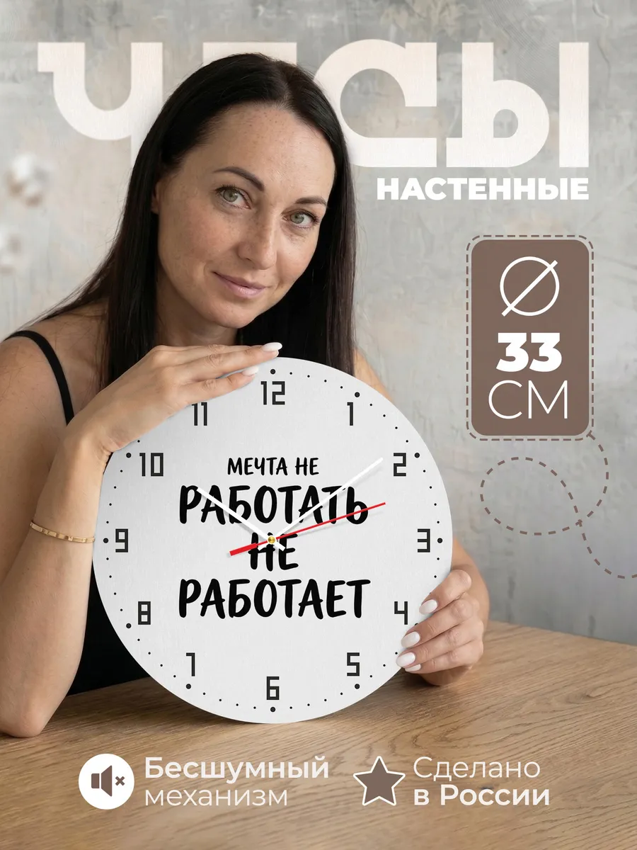 Часы настенные "Мечта не работать не работает"