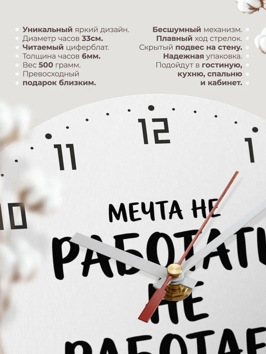 Часы настенные "Мечта не работать не работает" — фото 3