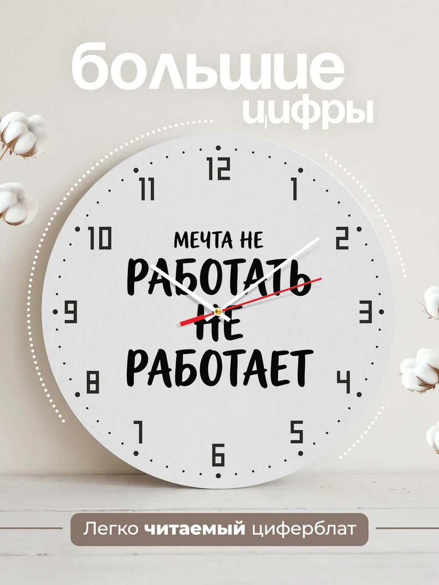 Часы настенные "Мечта не работать не работает" — фото 4