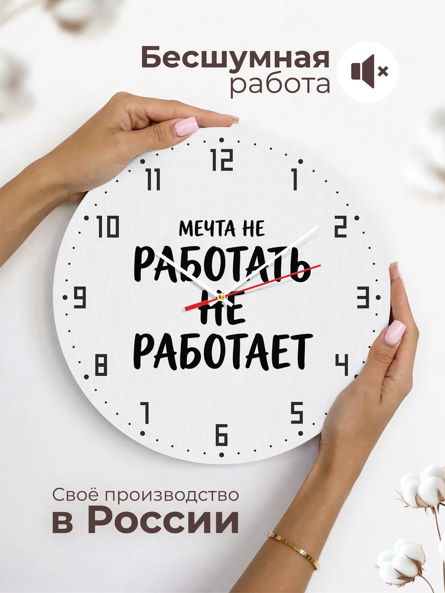 Часы настенные "Мечта не работать не работает" — фото 8