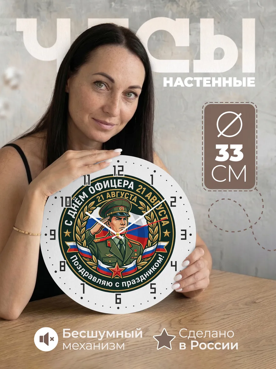 Часы настенные "С днём офицера"