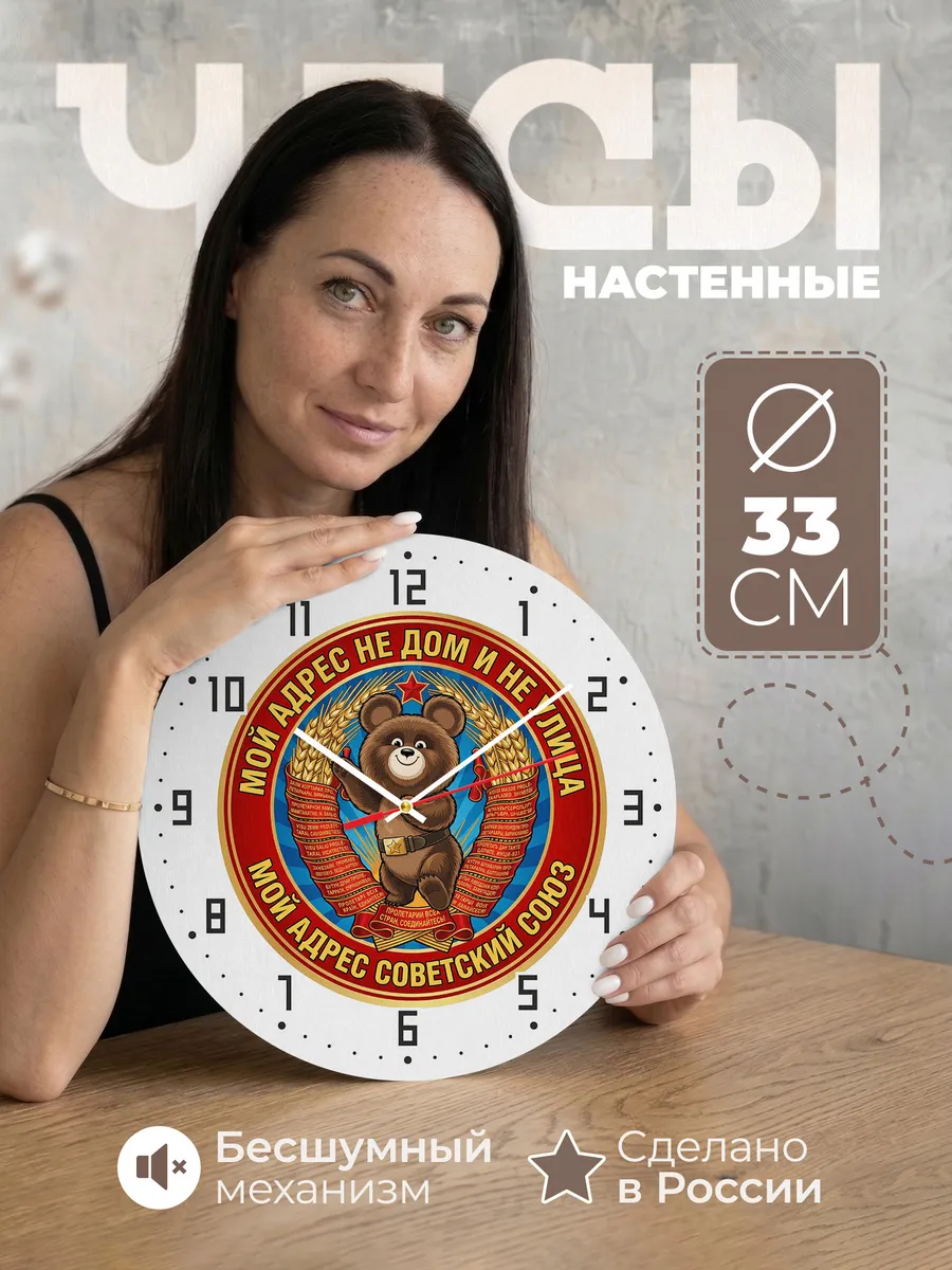 Часы настенные "Мой адрес советский союз Мишка СССР"