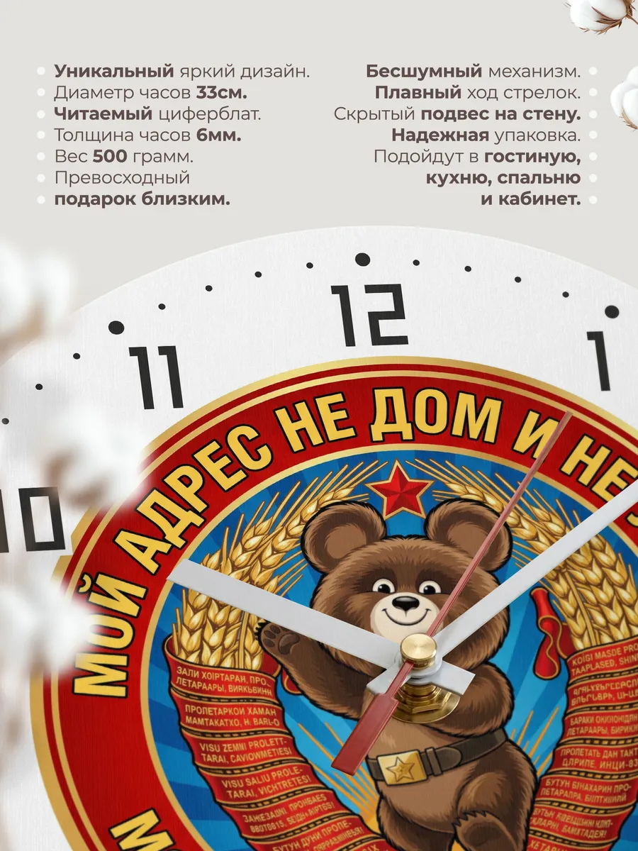 Часы настенные "Мой адрес советский союз Мишка СССР" — фото 3
