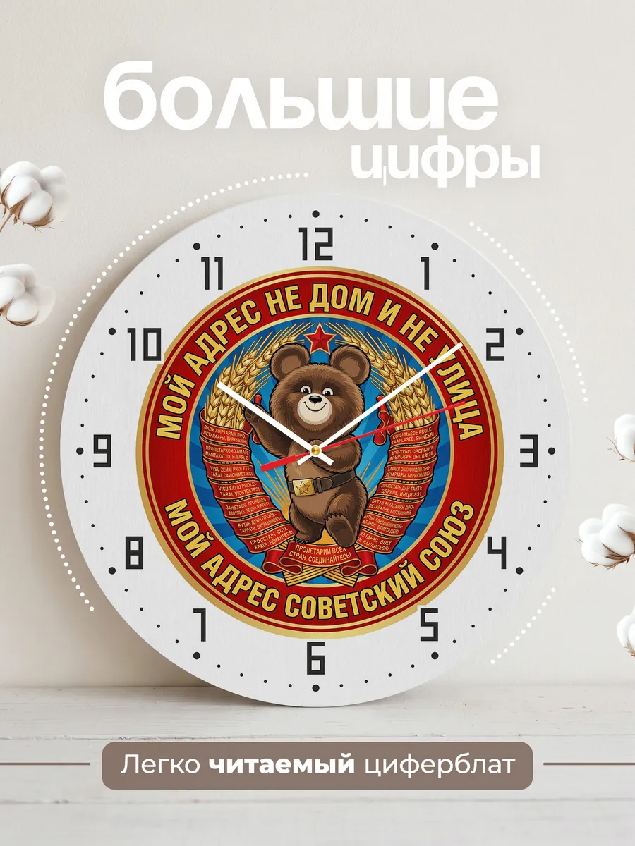 Часы настенные "Мой адрес советский союз Мишка СССР" — фото 4