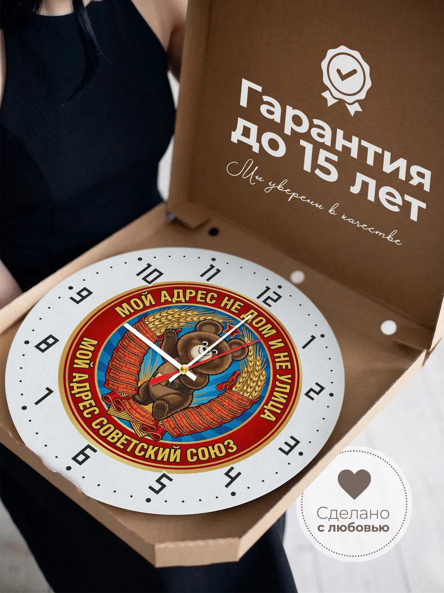 Часы настенные "Мой адрес советский союз Мишка СССР" — фото 5