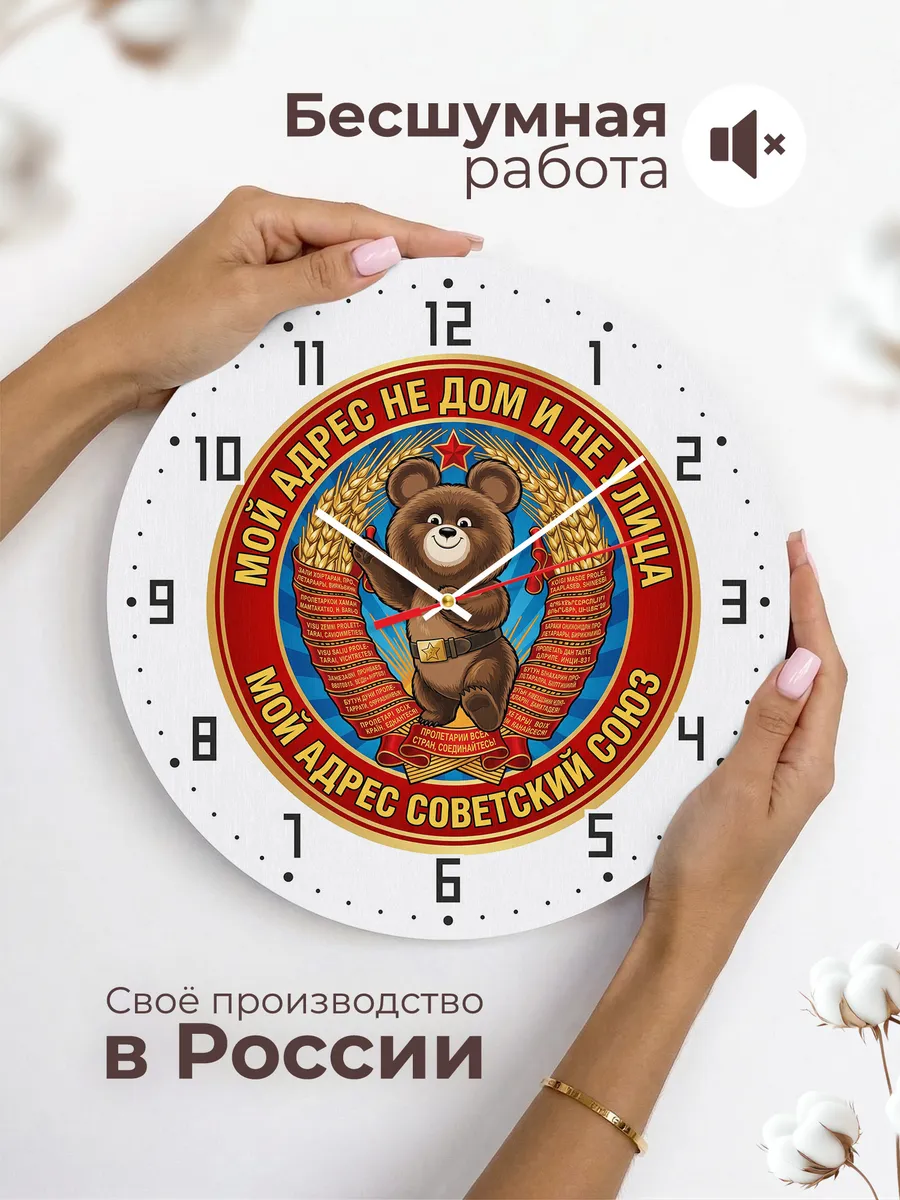 Часы настенные "Мой адрес советский союз Мишка СССР" — фото 8
