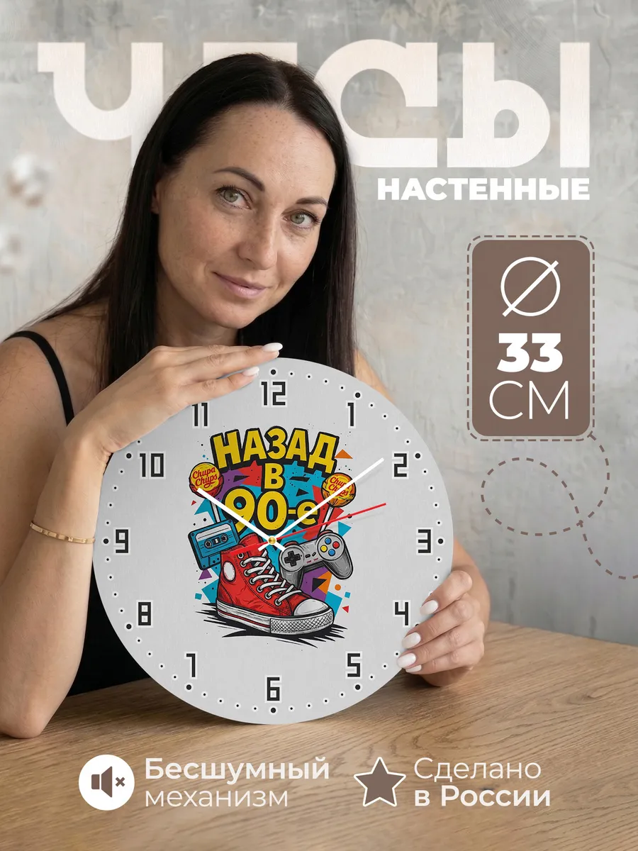 Часы настенные "Назад в 90-е"