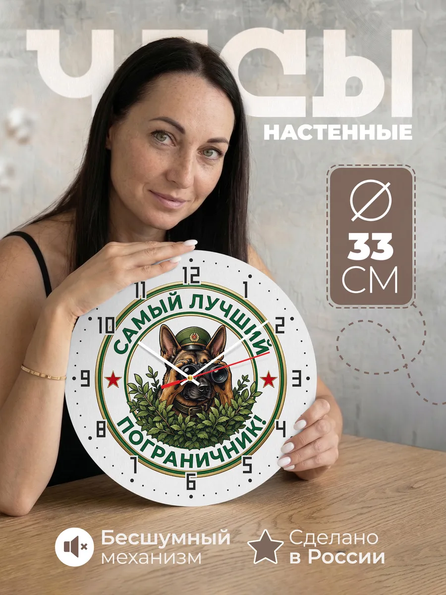 Часы настенные "Самый лучший пограничник"