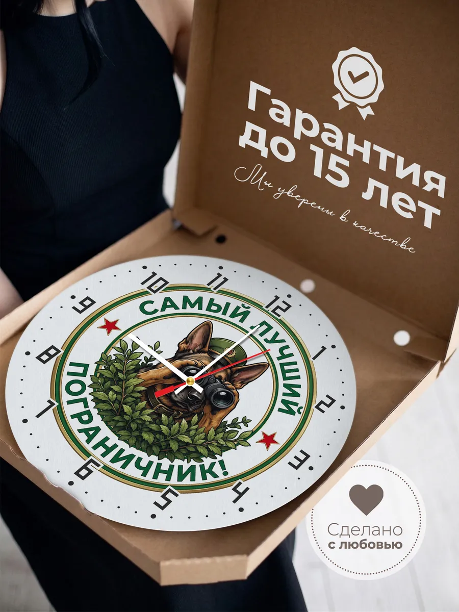Часы настенные "Самый лучший пограничник" — фото 5