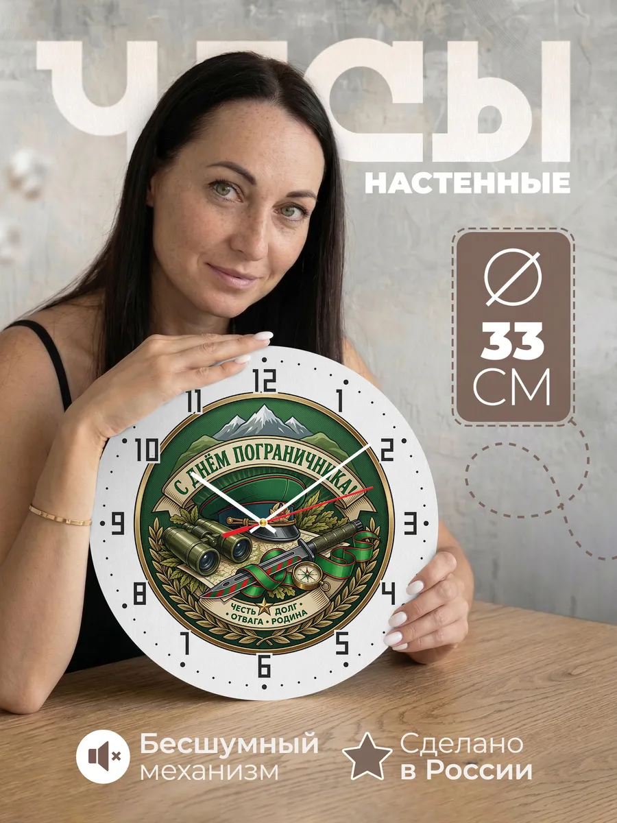 Часы настенные "С днём пограничника"