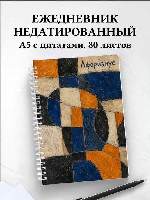 Ежедневник недатированный Мозаика с мотивирующими цитатами