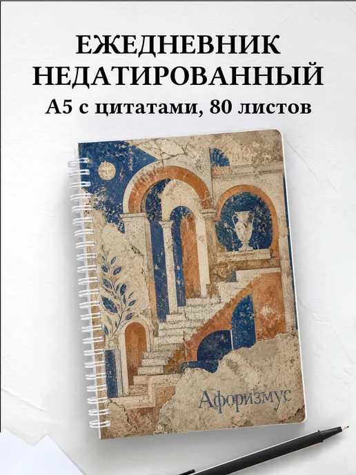 Ежедневник недатированный Мозаика с мотивирующими цитатами