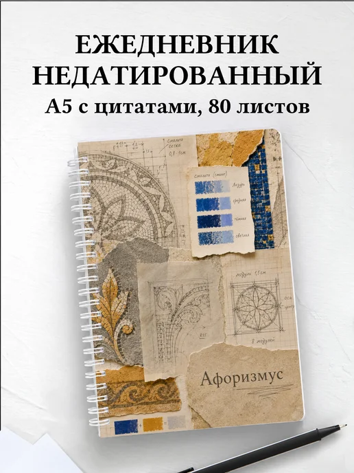Ежедневник недатированный Мозаика с мотивирующими цитатами