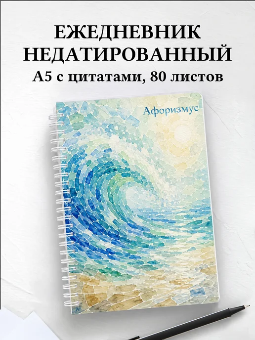 Ежедневник недатированный Мозаика с мотивирующими цитатами