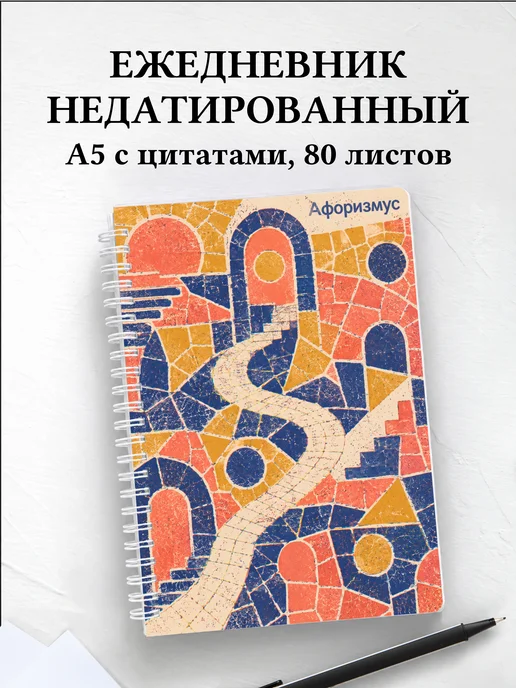 Ежедневник недатированный Мозаика с мотивирующими цитатами