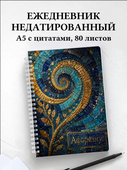 Ежедневник недатированный Мозаика с мотивирующими цитатами