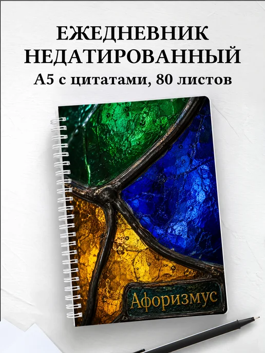 Ежедневник недатированный Витраж с мотивирующими цитатами