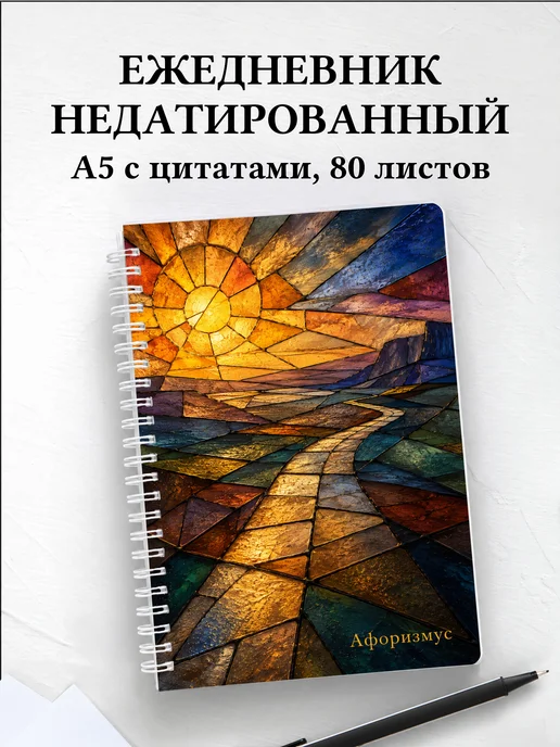 Ежедневник недатированный Витраж с мотивирующими цитатами