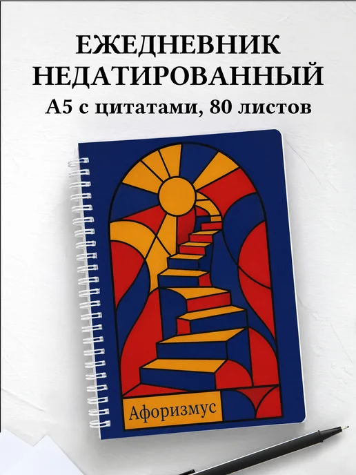 Ежедневник недатированный Витраж с мотивирующими цитатами