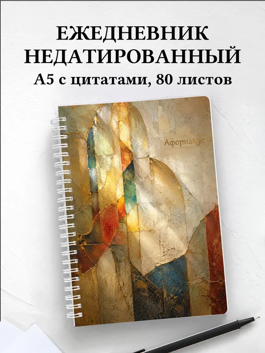 Ежедневник недатированный Витраж с мотивирующими цитатами
