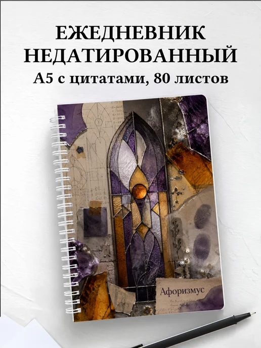 Ежедневник недатированный Витраж с мотивирующими цитатами
