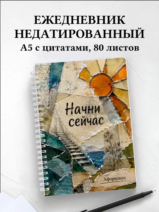 Ежедневник недатированный Витраж с мотивирующими цитатами