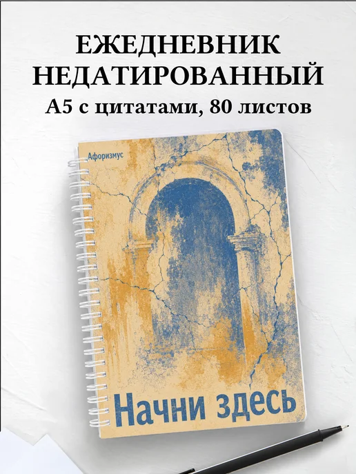 Ежедневник недатированный Фреска с мотивирующими цитатами